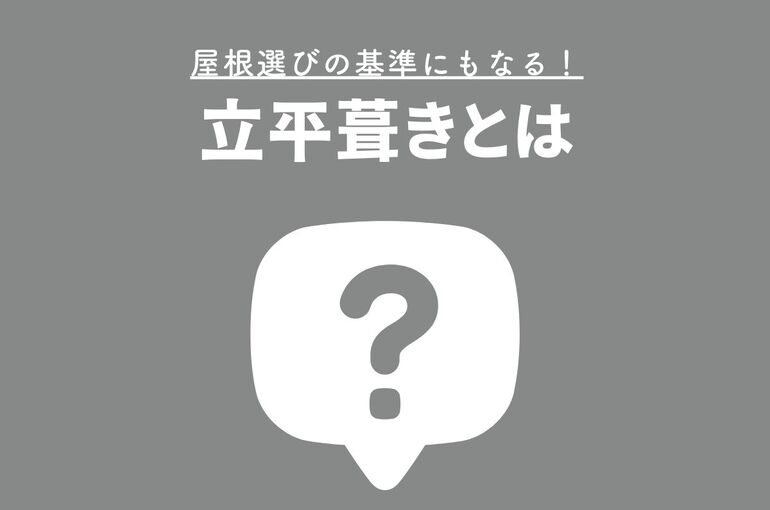屋根選びの基準にもなる！立平葺きとはどのようなものなのか