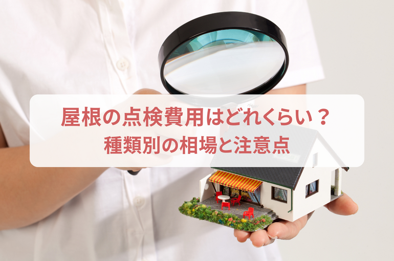 屋根の点検費用はどれくらい？種類別の相場と注意点を紹介
