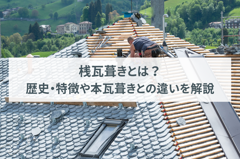 桟瓦葺きとは？歴史や特徴、本瓦葺きとの違いを解説