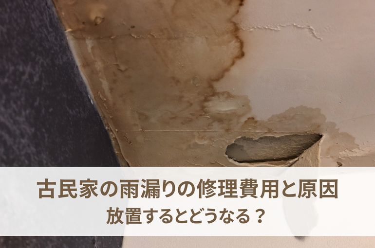 古民家雨漏り修理費用と原因｜放置するとどうなる？