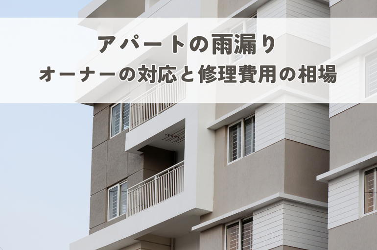 雨漏りアパート、どうすればいい？オーナーが取るべき対応と修理費用の相場
